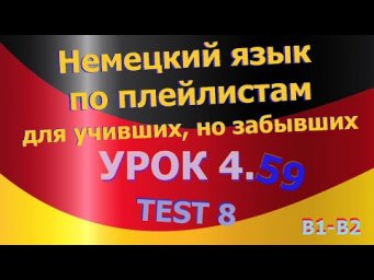 Немецкий язык по плейлистам для учивших, но забывших. Урок 4.59 TEST 8