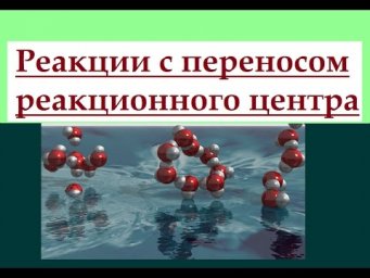 Органическая химия. Реакции с переносом реакционного центра.