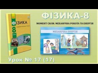 ФІЗИКА-8 | Урок 17 (17)