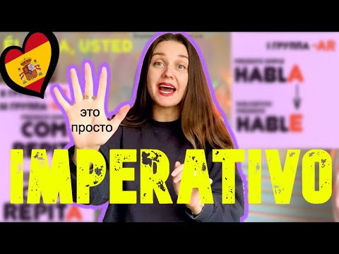 IMPERATIVO за 5 минут. Просто и понятно. Повелительное наклонение. Испанский язык.
