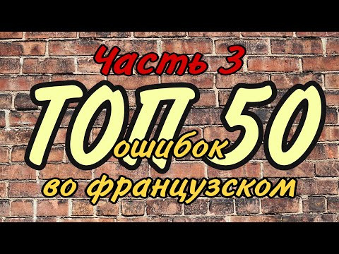 ТОП 50 ОШИБОК ВО ФРАНЦУЗСКОМ ЯЗЫКЕ | часть 3