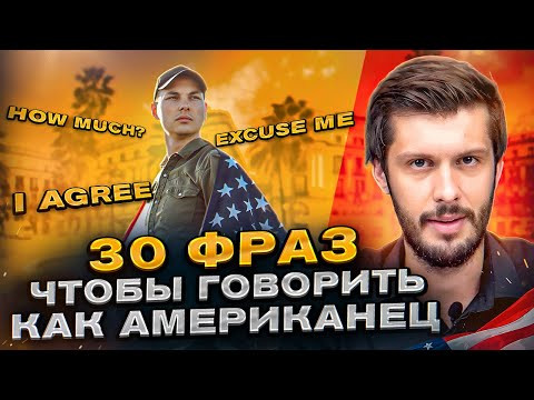 30 ФРАЗ, чтобы говорить как Американец (для начинающих)