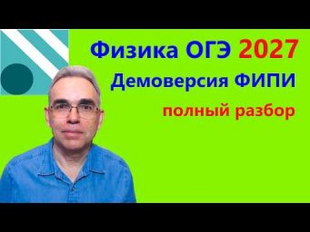 Физика ОГЭ 2027 Демонстрационный вариант (демоверсия) ФИПИ. Подробный разбор всех заданий