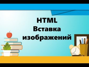 9 класс. HTML | Вставка изображений