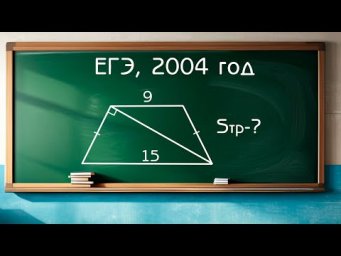 ЕГЭ по математике 2004 - Задача по планиметрии