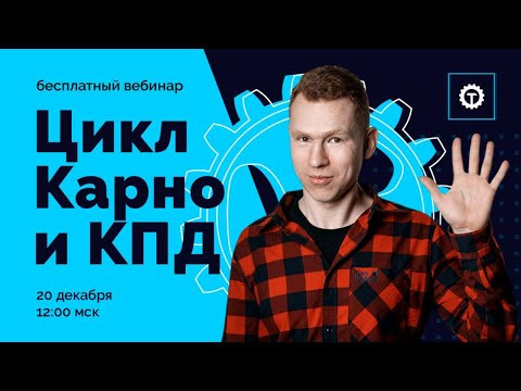 Цикл Карно и КПД. ЕГЭ Физика. Николай Ньютон. Техноскул