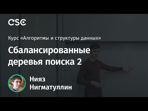 Лекция 11. Сбалансированные деревья поиска - 2