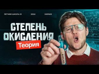 3. Степень окисления. Теория | ЕГЭ-2027 по химии | Степенин и Дацук