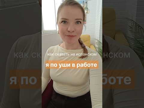 испанский язык онлайн. как сказать на испанском: я по уши в работе. #испанскийязык #испанскийонлайн испанский язык онлайн. как сказать на испанском: я по уши в работе. #испанскийязык #испанскийонлайн