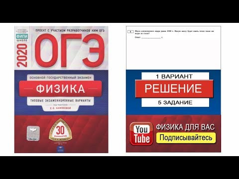 5 задание 1 варианта ОГЭ 2020 по физике Е.Е. Камзеевой (30 вариантов)