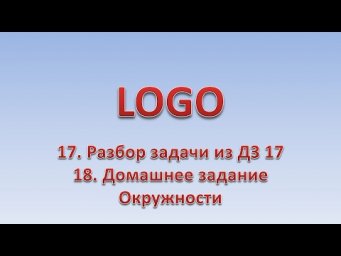 LOGO 18. Разбор ДЗ 17. Окружности. ДЗ 18