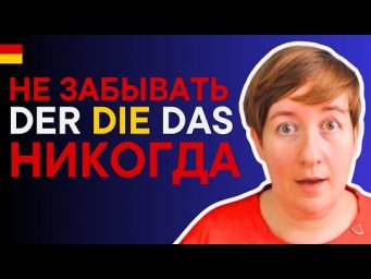Как ЛЕГКО запоминать немецкие артикли