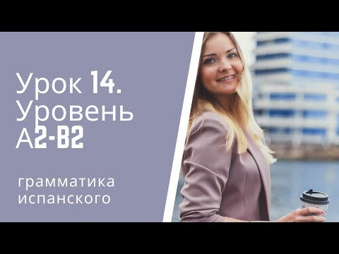 Испанский язык  Урок 14  Уровень А2 В2