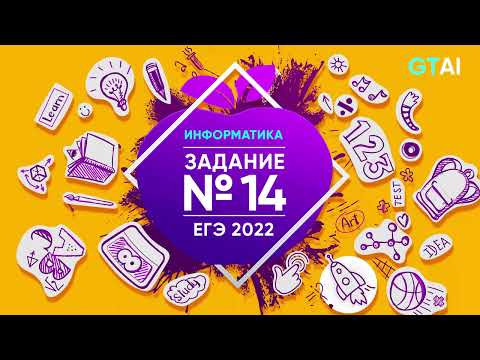 Информатика ЕГЭ 2022 | Задание 14