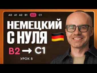 Немецкий с нуля. Немецкий язык по приложению German Galaxy. B2. Уроки немецкого языка с нуля.Урок 8