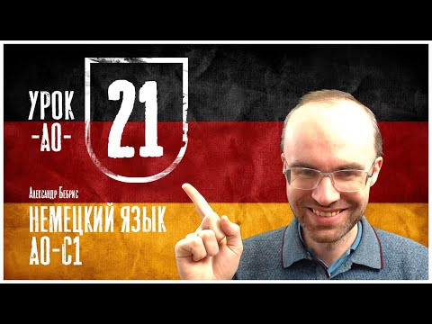 НЕМЕЦКИЙ ЯЗЫК ПО ФОРМУЛАМ A0 УРОК 21 УРОКИ НЕМЕЦКОГО ЯЗЫКА НЕМЕЦКИЙ ДЛЯ НАЧИНАЮЩИХ  НЕМЕЦКИЙ С НУЛЯ