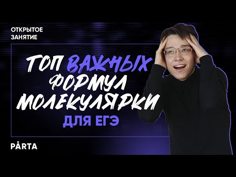 Топ 5 важных формул молекулярки, которые решают 80% ЕГЭ | Физика ЕГЭ 2022 | Parta