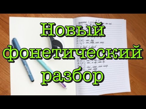 НОВЫЙ ФОНЕТИЧЕСКИЙ РАЗБОР [IrishU]