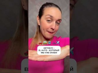 Спорим, ты быстро запомнишь эти испанские слова?! #испанскиеслова #испанскийязык