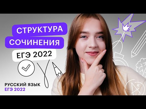 Достоверная структура сочинения ЕГЭ 2022 | Русский язык с Тамарой Лариной