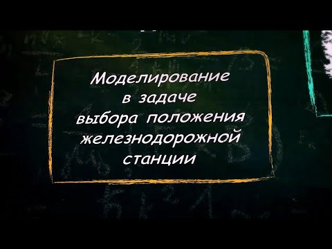 УРОК 29. Моделирование в задаче выбора положения жд станции (9 класс) УРОК 29. Моделирование в задаче выбора положения жд станции (9 класс)