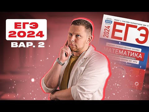 ЕГЭ 2024 Ященко 2 вариант ФИПИ школе полный разбор!