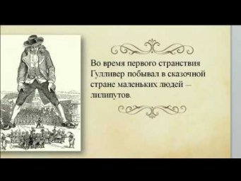 8 ЛИТ 38-я неделя Д. Свифт.  "Приключения Гулливера"