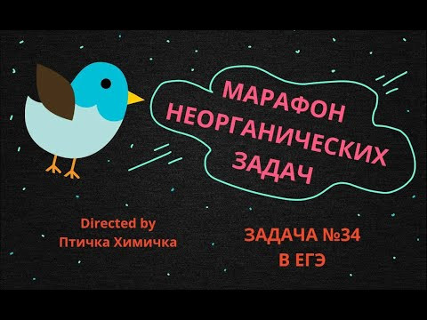 13. МАРАФОН НЕОРГАНИЧЕСКИХ ЗАДАЧ (ЗАДАЧА №34) 13. МАРАФОН НЕОРГАНИЧЕСКИХ ЗАДАЧ (ЗАДАЧА №34)
