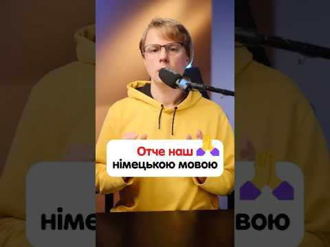 «Отче наш» німецькою мовою «Отче наш» німецькою мовою