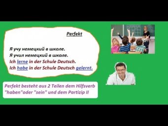 немецкий прошедшее время Perfekt примеры предложений