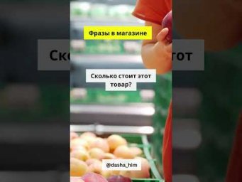 Фразы для общения в магазине на немецком языке  #разговорныйнемецкий #немецкийснуля  #немецкиеслова