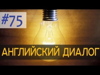 Диалог 75 I'm going to change the light bulb | Разговорный английский + английское аудирование