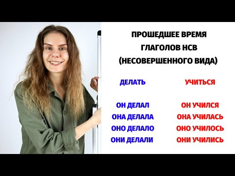 Прошедшее время глаголов НСВ || Время и спряжение глаголов Прошедшее время глаголов НСВ || Время и спряжение глаголов