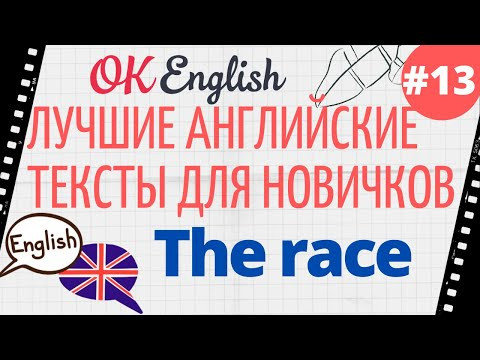 Текст 13 The Race 
