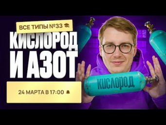 ВСЕ типа заданий №33. Кислород и Азот | Органика с НУЛЯ | Степенин и Дацук