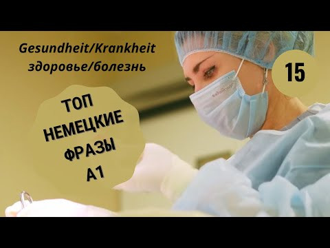 Немецкий язык. GESUNDHEIT / KRANKHEIT A1 #уроки_немецкого #немецкий Немецкий язык. GESUNDHEIT / KRANKHEIT A1 #уроки_немецкого #немецкий