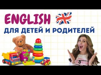 Помогите вашему ребенку учить английский 