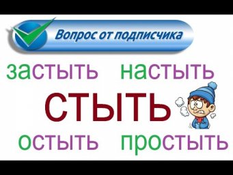 № 816 Глаголы с приставками: СТЫТЬ
