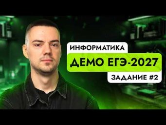 Задание 2 | ЕГЭ по информатике | ДЕМО-2027