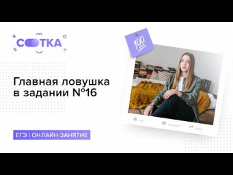 Главная ловушка в задании №16 за 5 минут | РУССКИЙ ЯЗЫК ЕГЭ | СОТКА
