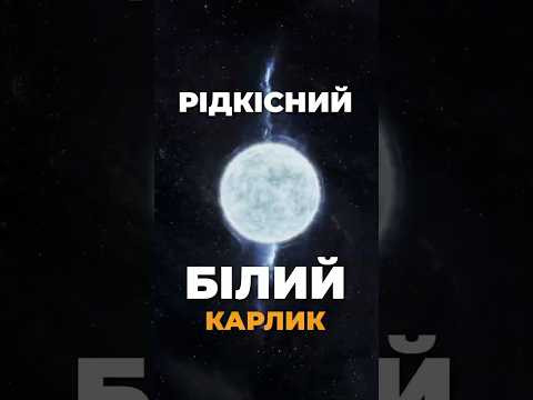 Hubble виявив зорю після космічного зіткнення Рідкісний білий карлик