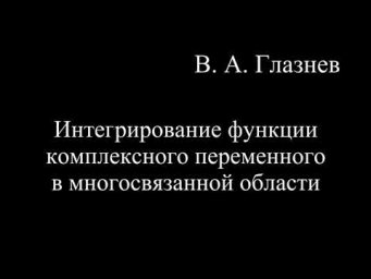 Интегрирование функции комплексного переменного в многосвязанной области