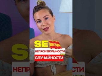 Как правильно говорить об ошибках по-испански!? #испанскийязык #урок #shorts