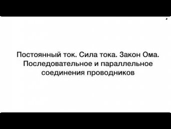 Постоянный ток. Закон Ома для участка цепи