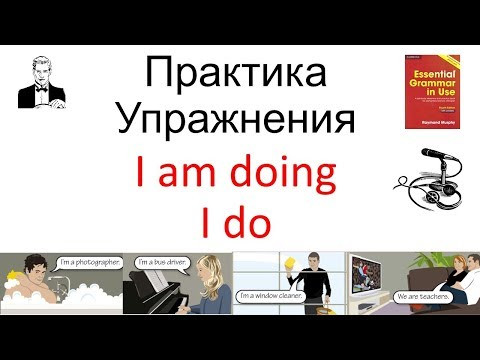 ПРАКТИКА упражнения 'I am doing' и 'I do' время длительное и простое