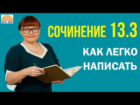 Как правильно написать сочинение 13.3 | ОГЭ Русский язык