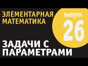 Задачи с параметрами. Сложение графиков функций. Выпуск 26.