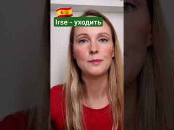 Я ухожу #испанскийязык #испания #иностранныеязыки #стереотипы