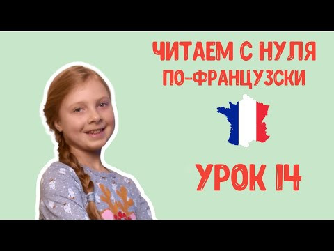 Учимся читать на французском языке. Буквосочетания ON, OM.  Урок 14. Французский для детей.