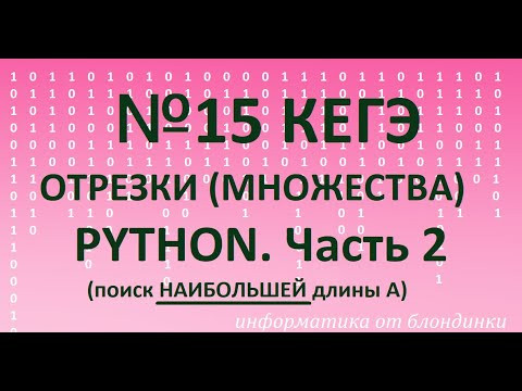 №15 отрезки (множества) на Python. Часть 2 (на НАИБОЛЬШУЮ длину А)